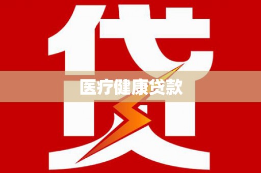 上饶医疗健康贷款