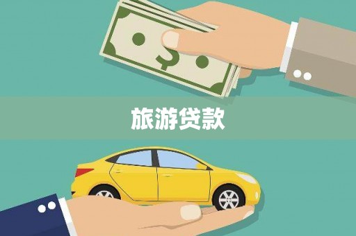 上饶旅游贷款