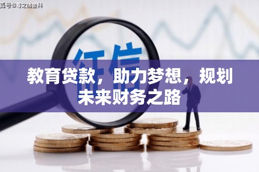 上饶教育贷款，助力梦想，规划未来财务之路