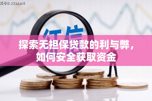 上饶探索无担保贷款的利与弊，如何安全获取资金