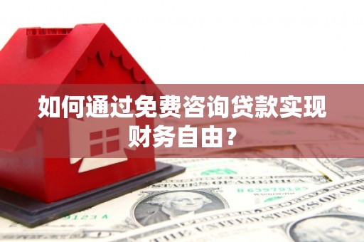 上饶如何通过免费咨询贷款实现财务自由？