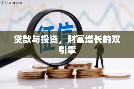上饶贷款与投资，财富增长的双引擎