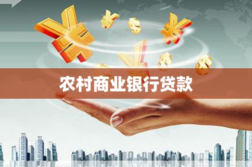 上饶农村商业银行贷款