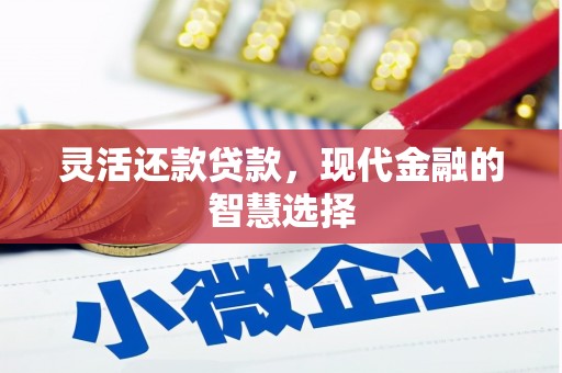 上饶灵活还款贷款，现代金融的智慧选择