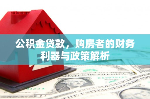 上饶公积金贷款，购房者的财务利器与政策解析