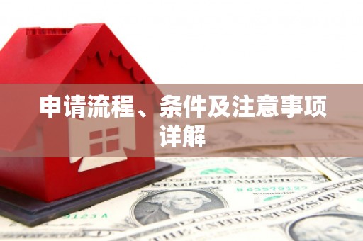 上饶申请流程、条件及注意事项详解