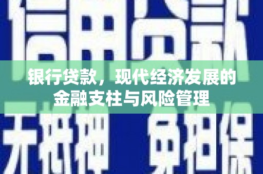 上饶银行贷款，现代经济发展的金融支柱与风险管理