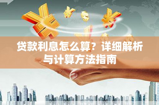 上饶贷款利息怎么算？详细解析与计算方法指南
