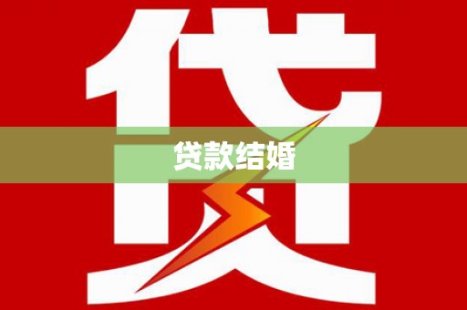上饶贷款结婚