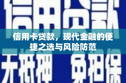 上饶信用卡贷款，现代金融的便捷之选与风险防范
