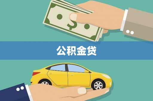 上饶公积金贷