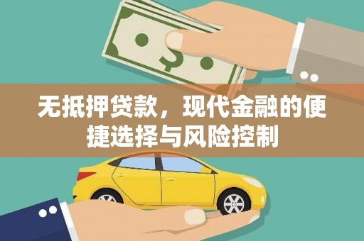上饶无抵押贷款，现代金融的便捷选择与风险控制