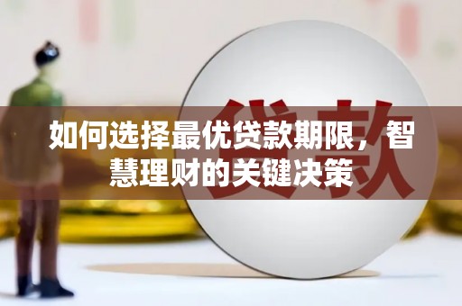 上饶如何选择最优贷款期限，智慧理财的关键决策