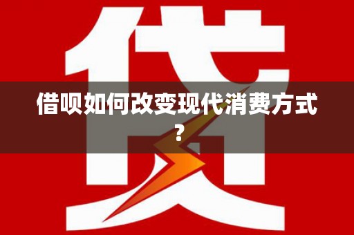 上饶借呗如何改变现代消费方式？