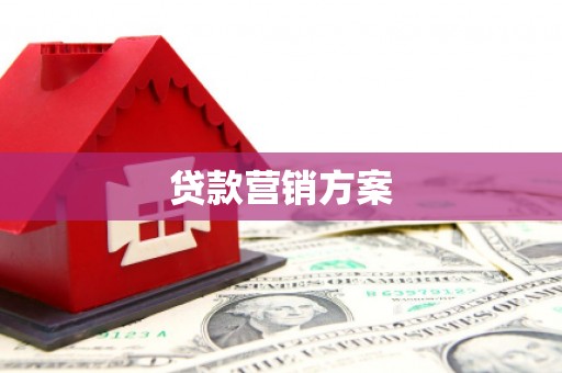 上饶贷款营销方案