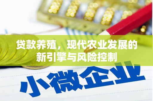 上饶贷款养殖，现代农业发展的新引擎与风险控制