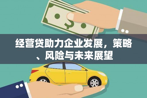 上饶经营贷助力企业发展，策略、风险与未来展望