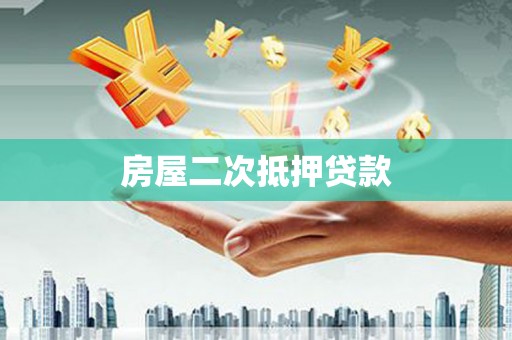 上饶房屋二次抵押贷款