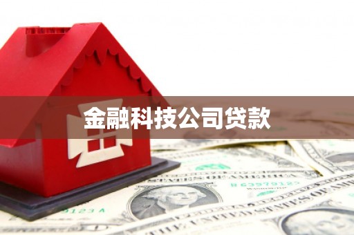 上饶金融科技公司贷款