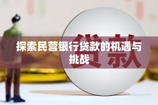 上饶探索民营银行贷款的机遇与挑战