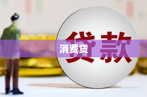 上饶消费贷