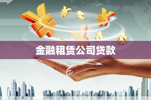 上饶金融租赁公司贷款