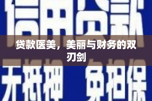上饶贷款医美，美丽与财务的双刃剑
