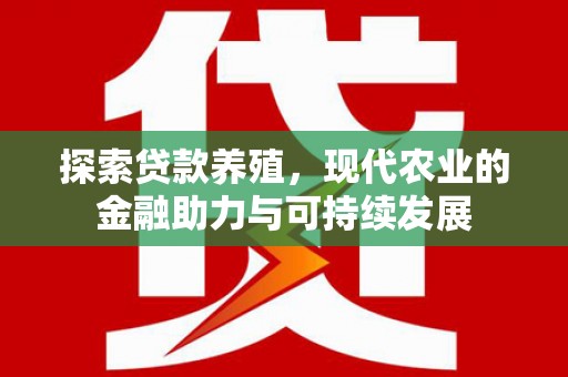 上饶探索贷款养殖，现代农业的金融助力与可持续发展