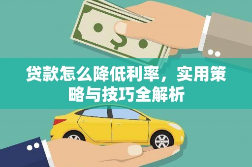 上饶贷款怎么降低利率，实用策略与技巧全解析