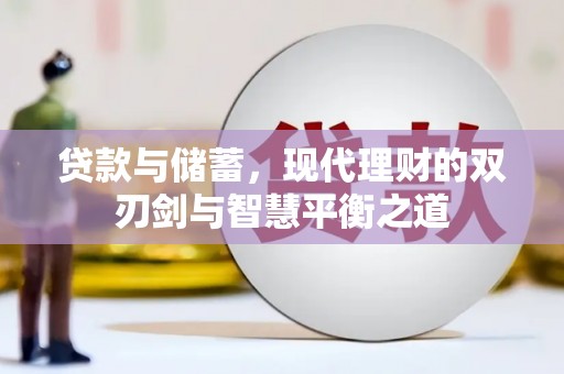 上饶贷款与储蓄，现代理财的双刃剑与智慧平衡之道
