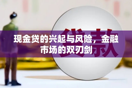 上饶现金贷的兴起与风险，金融市场的双刃剑