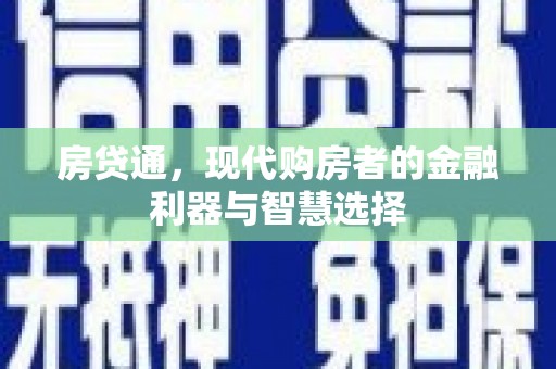 上饶房贷通，现代购房者的金融利器与智慧选择