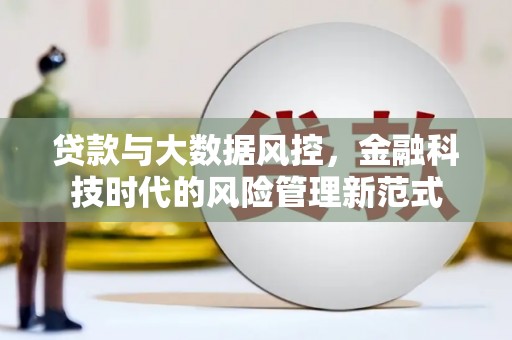 上饶贷款与大数据风控，金融科技时代的风险管理新范式