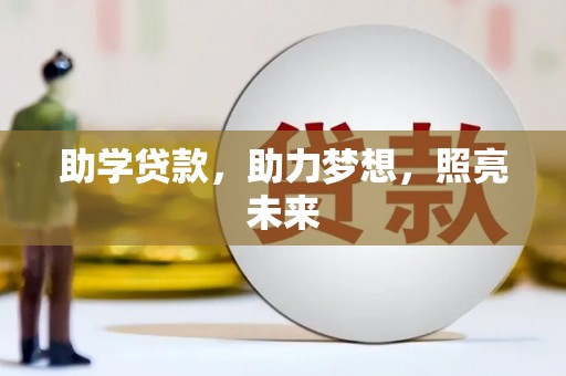 上饶助学贷款，助力梦想，照亮未来