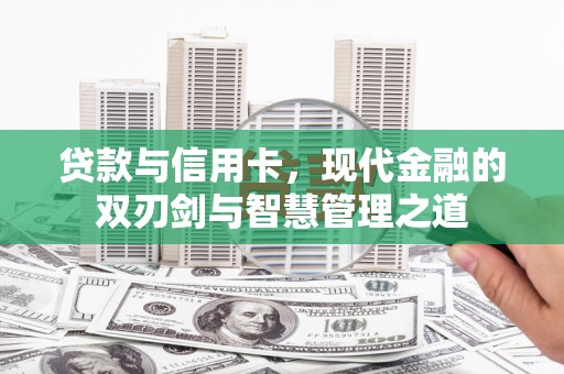上饶贷款与信用卡，现代金融的双刃剑与智慧管理之道