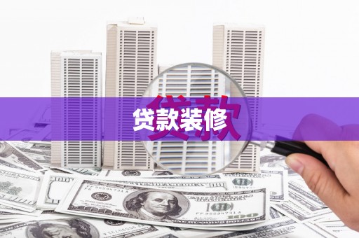 上饶贷款装修