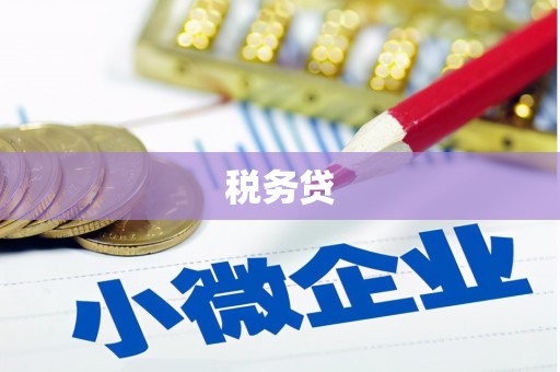 上饶税务贷