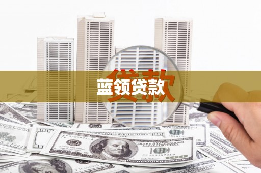 上饶蓝领贷款