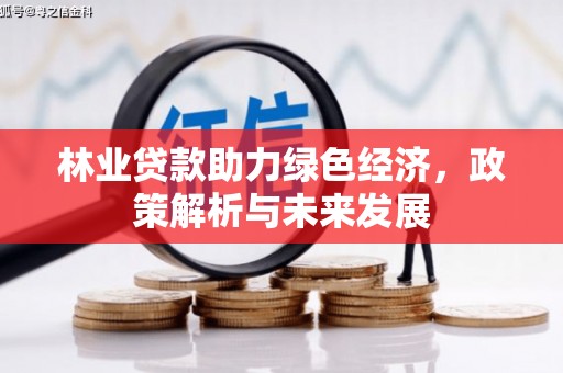 上饶林业贷款助力绿色经济，政策解析与未来发展