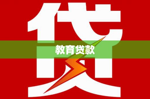 上饶教育贷款