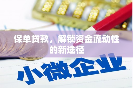 上饶保单贷款，解锁资金流动性的新途径