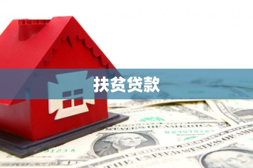 上饶扶贫贷款