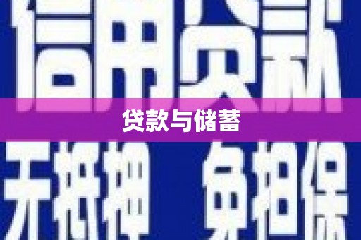 上饶贷款与储蓄