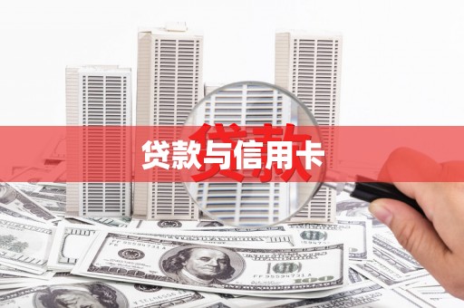 上饶贷款与信用卡