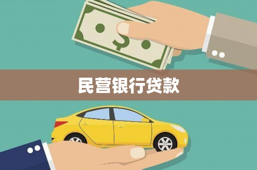 上饶民营银行贷款