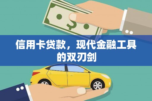 上饶信用卡贷款，现代金融工具的双刃剑