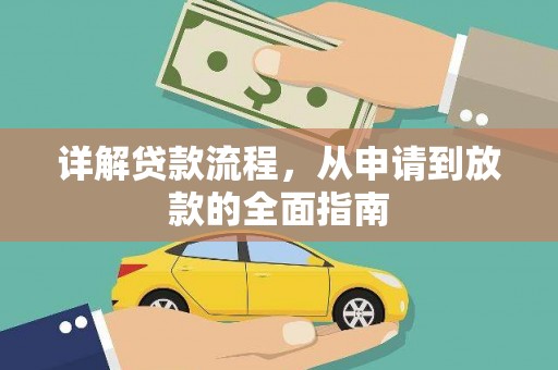 上饶详解贷款流程，从申请到放款的全面指南