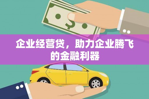 上饶企业经营贷，助力企业腾飞的金融利器