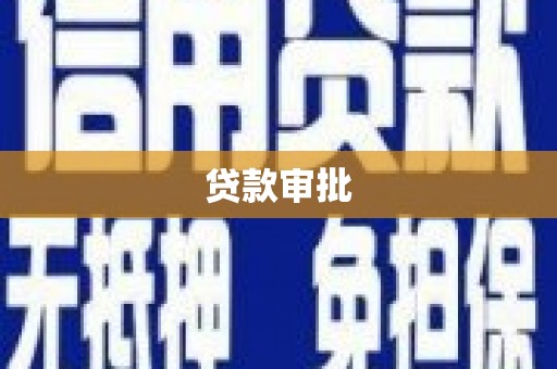 上饶贷款审批
