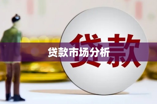 上饶贷款市场分析
